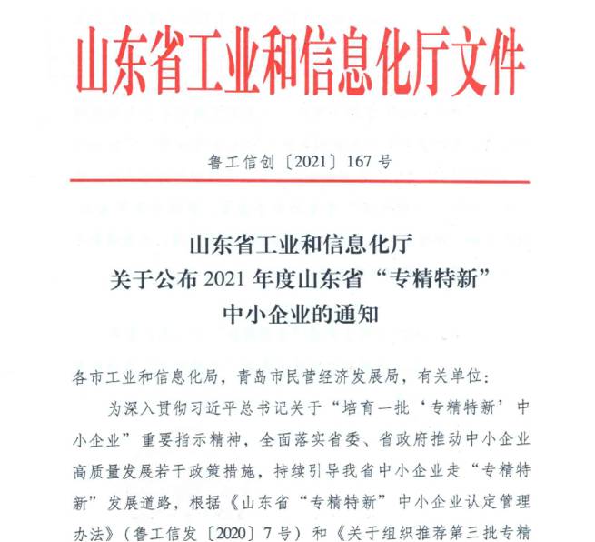 喜報！熱烈祝賀我司通過山東省“專精特新”中小企業(yè)審核